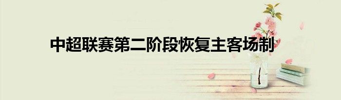 中超联赛第二阶段恢复主客场制