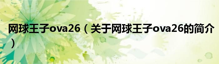 网球王子ova26（关于网球王子ova26的简介）