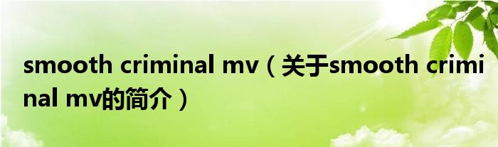smooth criminal mv（关于smooth criminal mv的简介）
