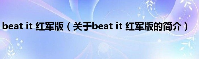 beat it 红军版（关于beat it 红军版的简介）