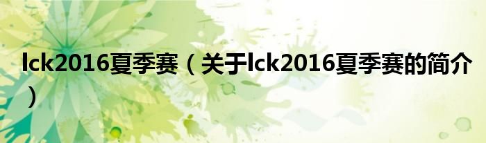 lck2016夏季赛（关于lck2016夏季赛的简介）