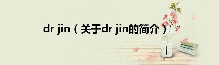 dr jin（关于dr jin的简介）