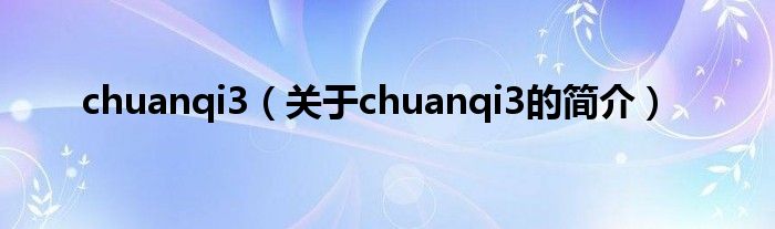 chuanqi3（关于chuanqi3的简介）