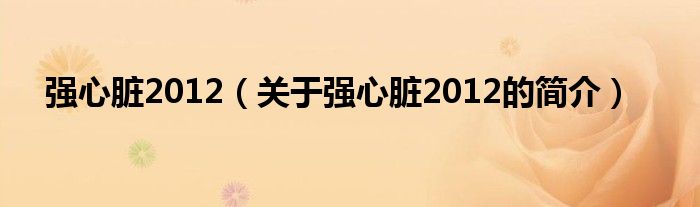 强心脏2012（关于强心脏2012的简介）