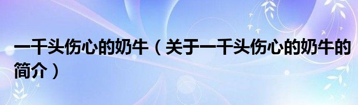 一千头伤心的奶牛（关于一千头伤心的奶牛的简介）