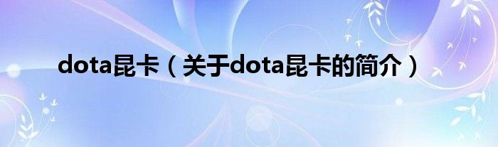 dota昆卡（关于dota昆卡的简介）