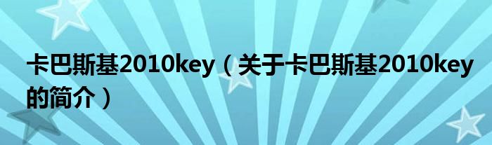 卡巴斯基2010key（关于卡巴斯基2010key的简介）