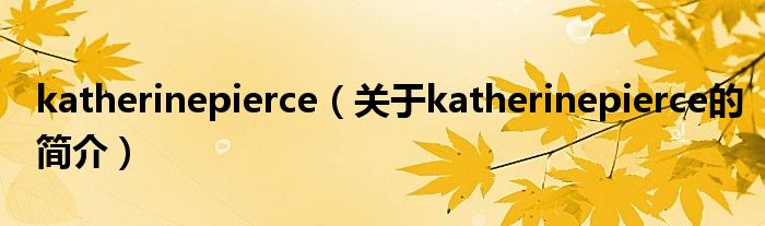 katherinepierce（关于katherinepierce的简介）