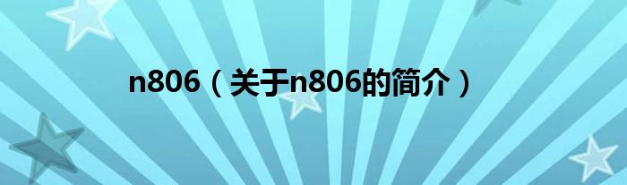 n806（关于n806的简介）