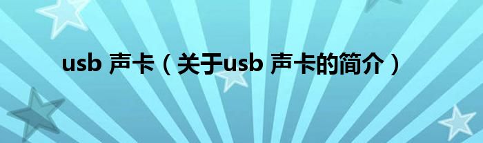usb 声卡（关于usb 声卡的简介）