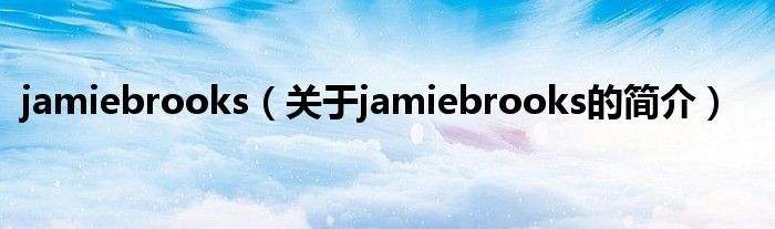 jamiebrooks（关于jamiebrooks的简介）