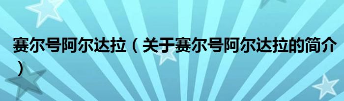 赛尔号阿尔达拉（关于赛尔号阿尔达拉的简介）