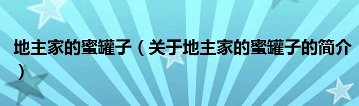 地主家的蜜罐子（关于地主家的蜜罐子的简介）