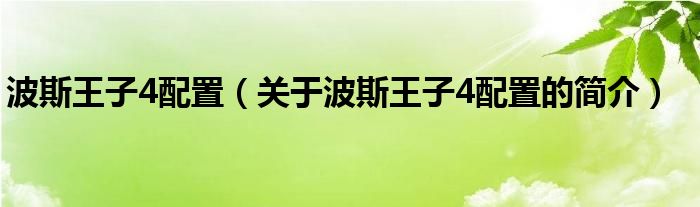 波斯王子4配置（关于波斯王子4配置的简介）