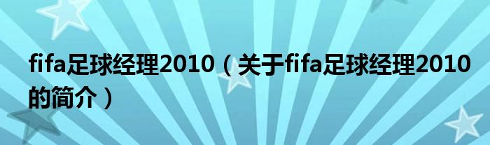 fifa足球经理2010（关于fifa足球经理2010的简介）