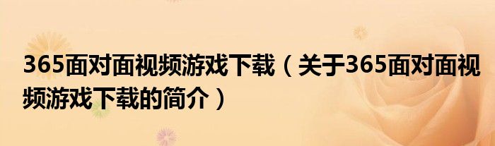 365面对面视频游戏下载（关于365面对面视频游戏下载的简介）
