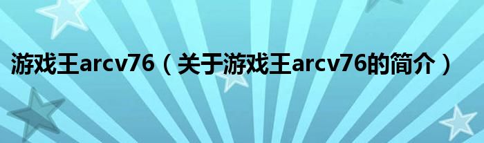 游戏王arcv76（关于游戏王arcv76的简介）
