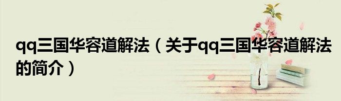qq三国华容道解法（关于qq三国华容道解法的简介）