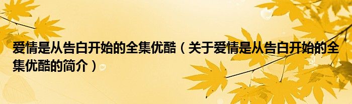 爱情是从告白开始的全集优酷（关于爱情是从告白开始的全集优酷的简介）