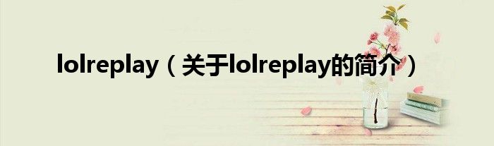 lolreplay（关于lolreplay的简介）