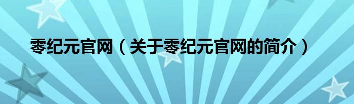 零纪元官网（关于零纪元官网的简介）