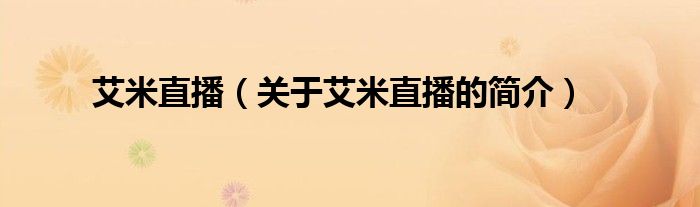 艾米直播（关于艾米直播的简介）