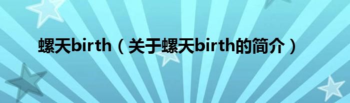 螺天birth（关于螺天birth的简介）