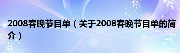 2008春晚节目单（关于2008春晚节目单的简介）