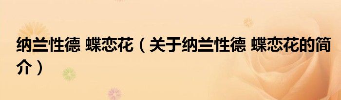 纳兰性德 蝶恋花（关于纳兰性德 蝶恋花的简介）