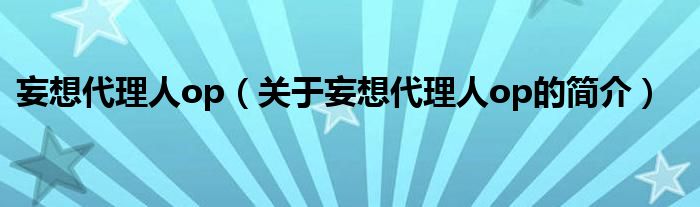 妄想代理人op（关于妄想代理人op的简介）