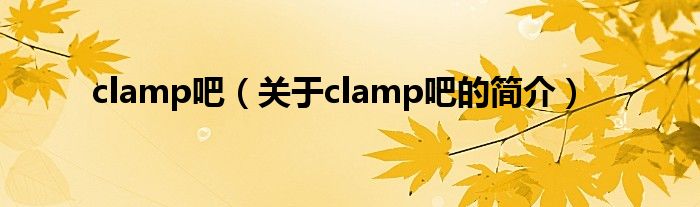 clamp吧（关于clamp吧的简介）