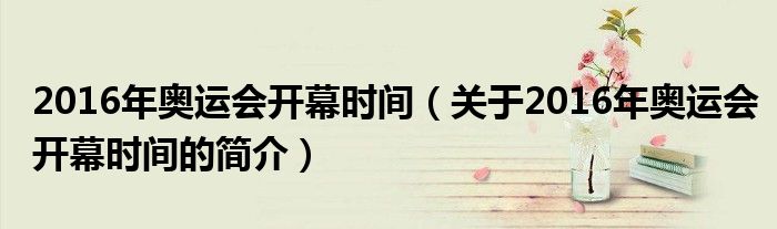 2016年奥运会开幕时间（关于2016年奥运会开幕时间的简介）
