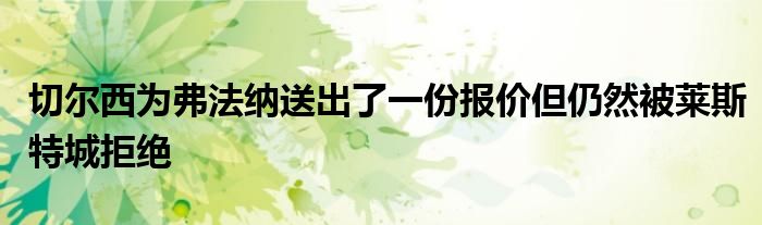 切尔西为弗法纳送出了一份报价但仍然被莱斯特城拒绝