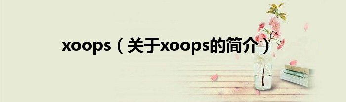 xoops（关于xoops的简介）