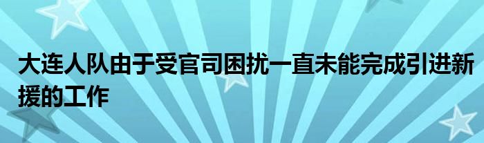 大连人队由于受官司困扰一直未能完成引进新援的工作