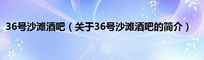 36号沙滩酒吧（关于36号沙滩酒吧的简介）