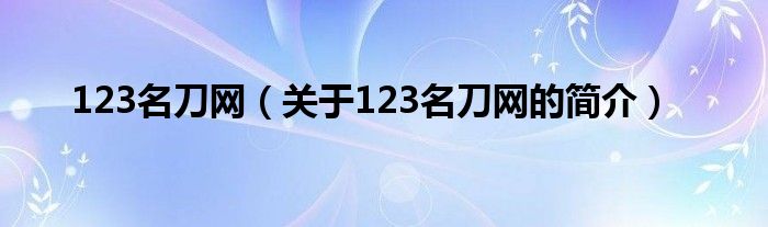 123名刀网（关于123名刀网的简介）