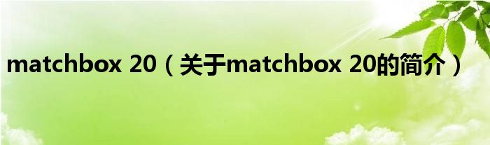 matchbox 20（关于matchbox 20的简介）