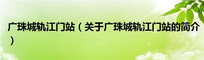 广珠城轨江门站（关于广珠城轨江门站的简介）