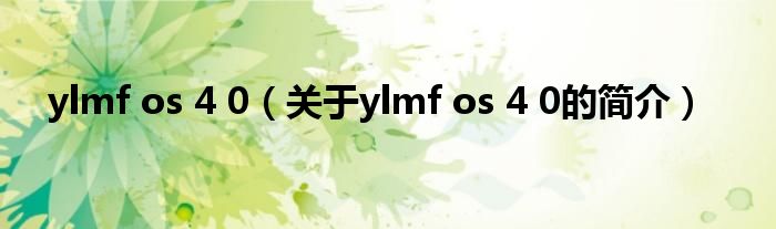 ylmf os 4 0（关于ylmf os 4 0的简介）