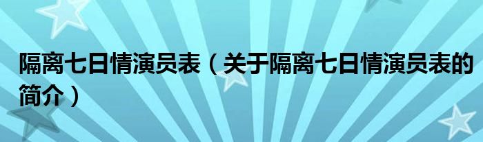 隔离七日情演员表（关于隔离七日情演员表的简介）