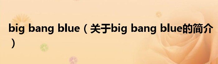 big bang blue（关于big bang blue的简介）