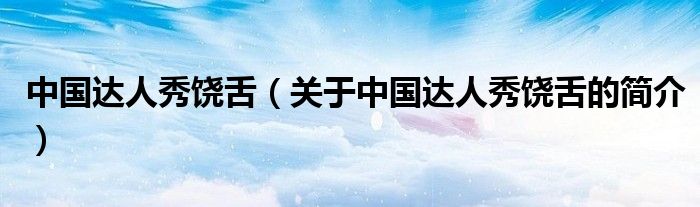 中国达人秀饶舌（关于中国达人秀饶舌的简介）