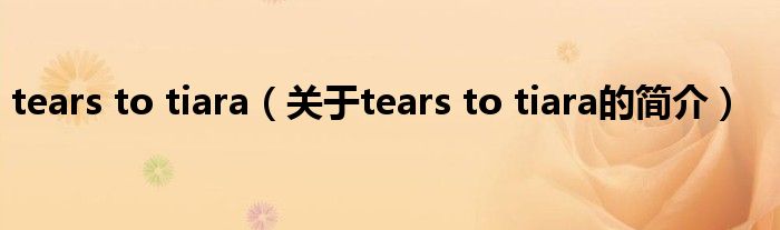 tears to tiara（关于tears to tiara的简介）