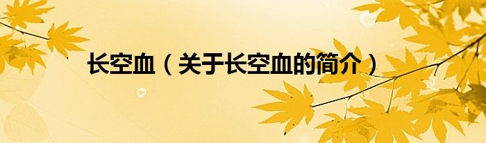 长空血（关于长空血的简介）