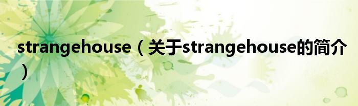 strangehouse（关于strangehouse的简介）