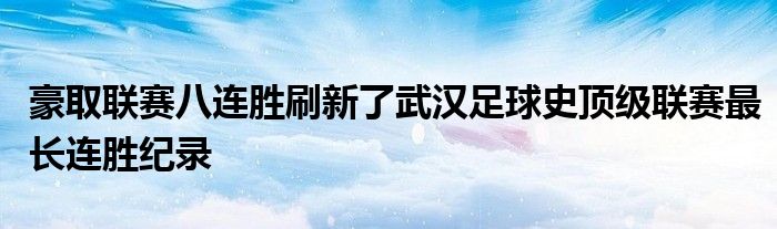 豪取联赛八连胜刷新了武汉足球史顶级联赛最长连胜纪录