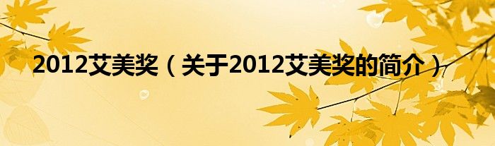 2012艾美奖（关于2012艾美奖的简介）