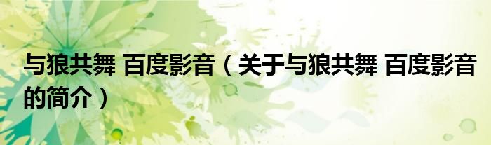 与狼共舞 百度影音（关于与狼共舞 百度影音的简介）