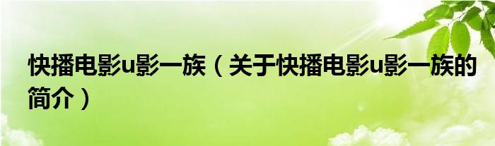 快播电影u影一族（关于快播电影u影一族的简介）